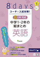 コーチと入試対策！ 8日間完成 中学1・2年の総まとめ 英語