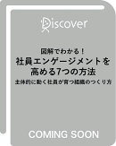 図解でわかる！社員エンゲージメントを高める7つの方法 主体的に動く社員が育つ組織のつくり方