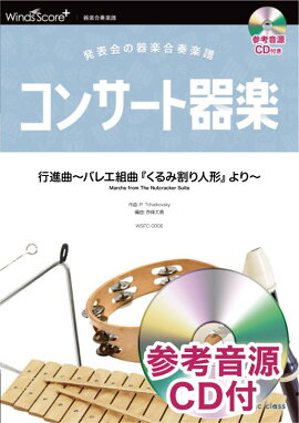 コンサート器楽行進曲〜バレエ組曲『くるみ割り人形』より〜