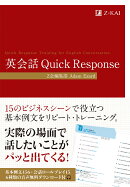 英会話 Quick Response