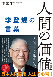 楽天ブックス: 主のための証 - 李登輝の信仰告白 - 李登輝 