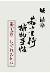 【POD】若さま侍捕物手帖第二十九巻　しぐれの伝八