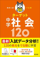高校入試 でる順ターゲット 中学社会120 [ 旺文社 ]