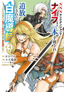 SSSランクダンジョンでナイフ一本手渡され追放された白魔導師 ユグドラシルの呪いにより弱点である魔力不足を克服し…