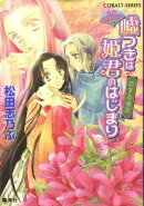 嘘つきは姫君のはじまり（恋する後宮）