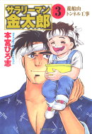 サラリーマン金太郎（3）