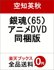 銀魂（65）アニメDVD同梱