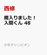 魔入りました！入間くん　48 （少年チャンピオン・コミックス） [ 西修 ]