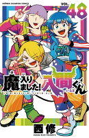 魔入りました！入間くん　48