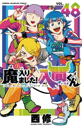 魔入りました！入間くん　48