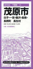 都市地図千葉県 茂原市 白子・一宮・睦沢・長南・長柄町 長生村