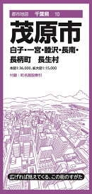都市地図千葉県 茂原市 白子・一宮・睦沢・長南・長柄町 長生村