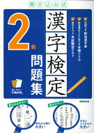 書き込み式　漢字検定2級問題集 [ 成美堂出版編集部 ]