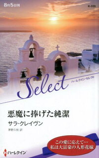 楽天ブックス 悪魔に捧げた純潔 サラ クレイヴン 本