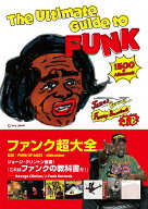 ファンク超大全 The Ultimate Guide to FUNK ジェイムス・ブラウン、スライ・ストーン、ジョージ・クリン…