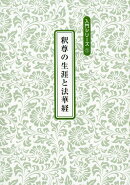 釈尊の生涯と法華経