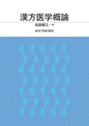 漢方医学概論