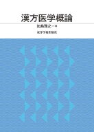 漢方医学概論 [ 加島雅之 ]