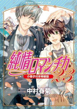 純情ロマンチカ　第23巻 小冊子付き特装版