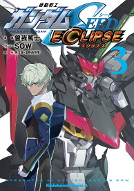 機動戦士ガンダムSEED ECLIPSE（3） （角川コミックス・エース） [ 曽我　篤士 ]