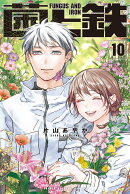 菌と鉄（10）