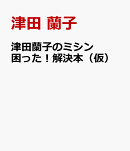 津田蘭子のミシン困った！解決本（仮）