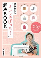 津田蘭子の「ミシンの困った！」解決BOOK [ 津田 蘭子 ]