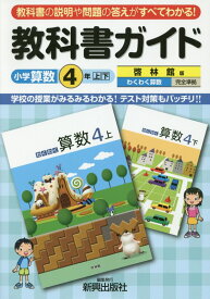 教科書ガイド啓林館版わくわく算数4年上・下完全準拠（小学算数4年） 教科書の説明や問題の答えがすべてわかる！ [ 新興出版社啓林館 ]