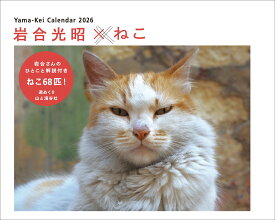 カレンダー2026 岩合光昭×ねこ（週めくり/卓上・リング） （ヤマケイカレンダー2026） [ 岩合 光昭 ]