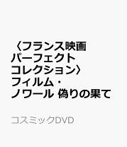 楽天市場】フィルム・ノワール傑作選の通販