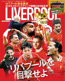 リバプール完全読本　2024／25プレミアリーグ優勝＆来日記念号 （サンエイムック）