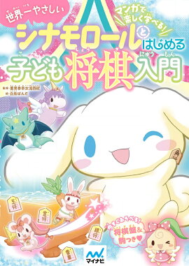 シナモロールとはじめる子ども将棋入門