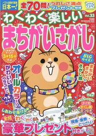 わくわく楽しいまちがいさがし（Vol．33） （SUN-MAGAZINE　MOOK　パズルメイト）