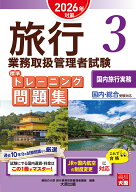 旅行業務取扱管理者試験標準トレーニング問題集（3　2026年対策） 国内・総合受験対応 国内旅行実務 [ 資…