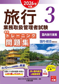 旅行業務取扱管理者試験 標準トレーニング問題集 3国内旅行実務 2026年対策 [ 資格の大原　旅行業務取扱管理者講座 ]