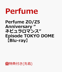 【先着特典】Perfume ZO/Z5 Anniversary “ネビュラロマンス” Episode TOKYO DOME【Blu-ray】(A4クリアファイル) [ Perfume ]