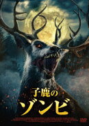 子鹿のゾンビ