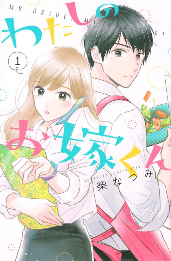 わたしのお嫁くんの書影