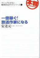 一億稼ぐ！放送作家になる