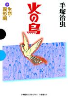 火の鳥 9 生命・異形編