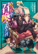 めっちゃ召喚された件THE　COMIC（5）