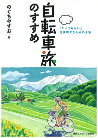 自転車旅のすすめ 「やってみたい」を実現するための方法 [ のぐち　やすお ]