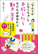 「なんとかしなくちゃ」を手放したら子どもは自分から動き出す