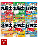 2026年度版「みんなが欲しかった！」社労士6冊セット