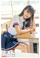 【POD】BLUE MIRACLE BELL 八掛うみ【グラビア写真集】
