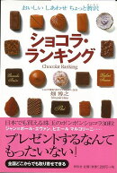 【バーゲン本】ショコラ・ランキング