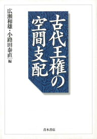 【バーゲン本】古代王権の空間支配 [ 広瀬　和雄　他編 ]