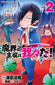 魔界の主役は我々だ！ 2 （少年チャンピオン・コミックス） [ 津田沼篤 ]