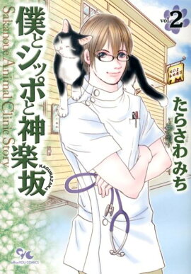 僕とシッポと神楽坂 2