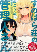 すのはら荘の管理人さん(2)